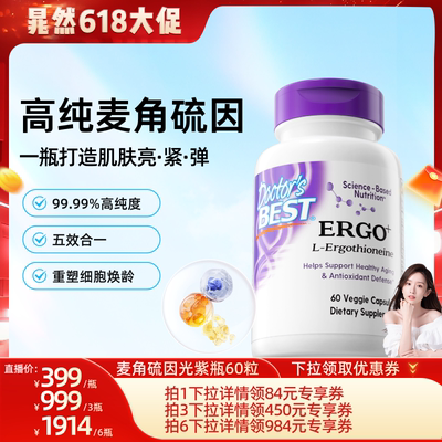 【达播专享】Doctor'sBest多特倍斯光紫瓶麦角硫因pqq胶囊60粒