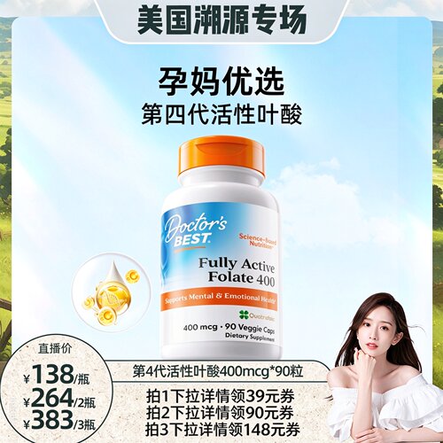 【达播专享】doctorsbest多特倍斯活性叶酸男女适用400mcg90粒