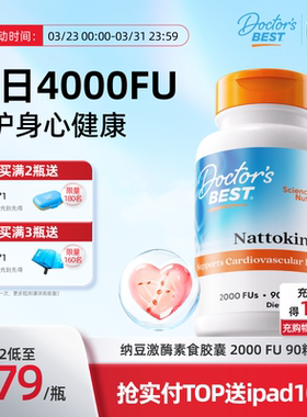 doctorsbest多特倍斯纳豆激酶养护心血管软胶囊2000FU90粒