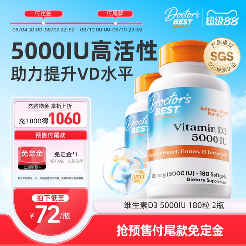 【达播专享】Doctor's Best多特倍斯维生素D3 5000iu 180粒2瓶