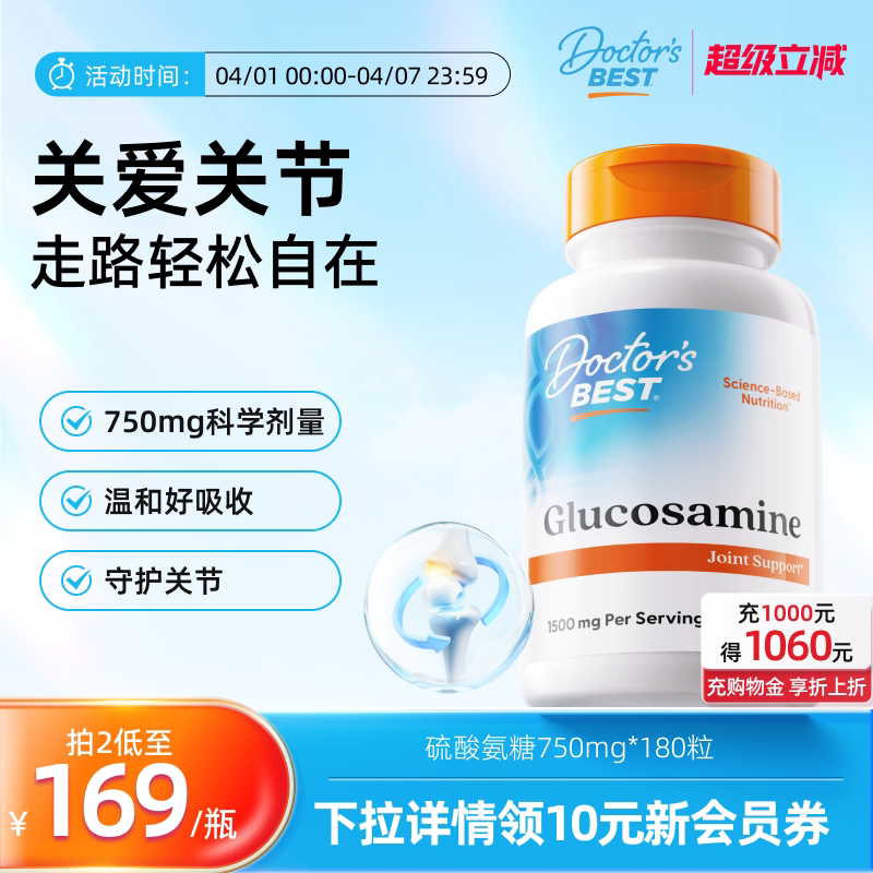 Doctor's Best氨糖维骨力关节养护补充剂169元