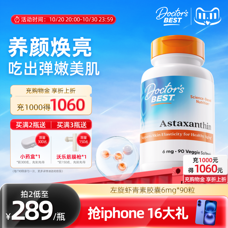 Doctor'sBest虾青素美白焕亮