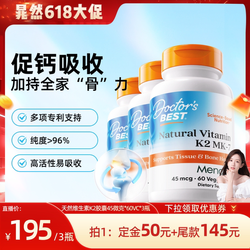 【618晁然专享】Doctor's Best多特倍斯维生素K2胶囊45mcg60粒3瓶