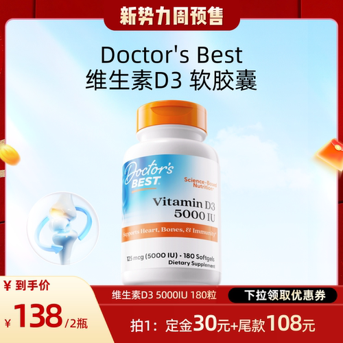 【达播】Doctor's Best维生素D3 5000IU*180粒抵御力提升VD水平