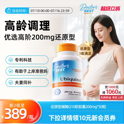 doctorsbest多特倍斯进口辅酶q10co还原型高吸收调理孕前吃金达威