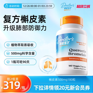 Doctor Best金达威槲皮素多特倍斯菠萝蛋白酶肺部500mg