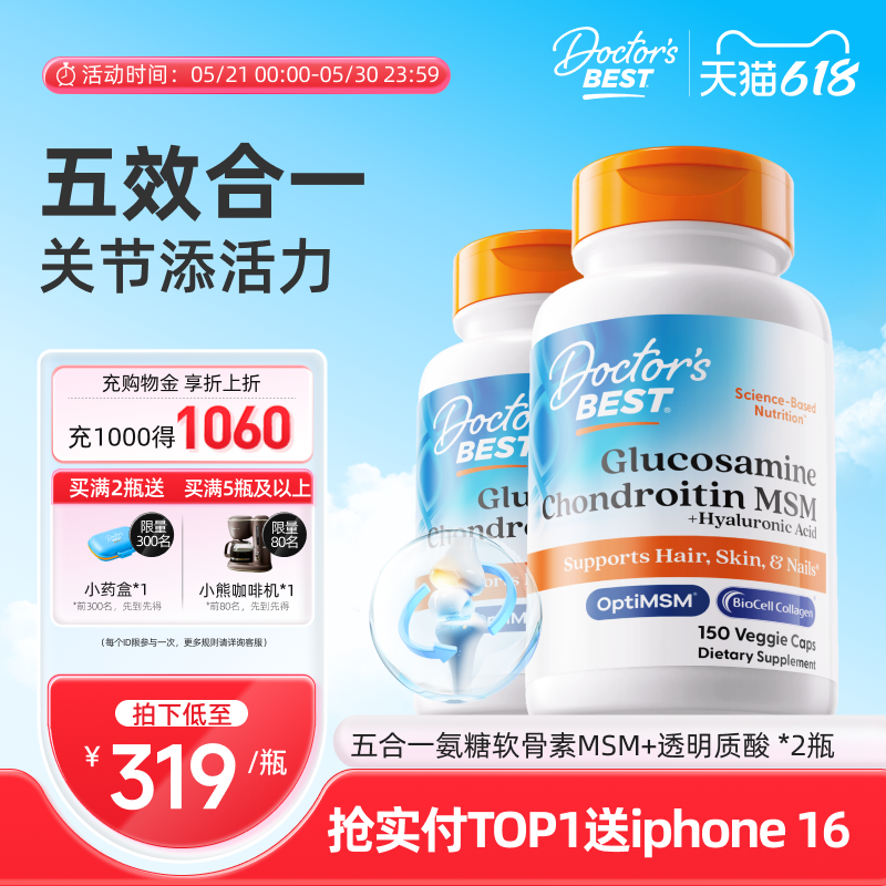 金达威Doctor's Best多特倍斯软骨素氨基葡萄糖 五合一150粒*2