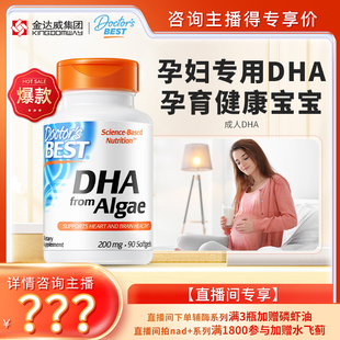 Doctor Best多特倍斯美国藻类DHA孕妇专用200mg 自播 90粒