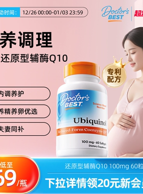 【新升级】doctorsbest多特倍斯高吸收辅酶coq10还原型调理孕前吃