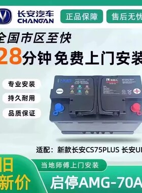 汽车启停蓄电池新款长安CS75PlusCS55CS85CS95AGM70A原装电瓶