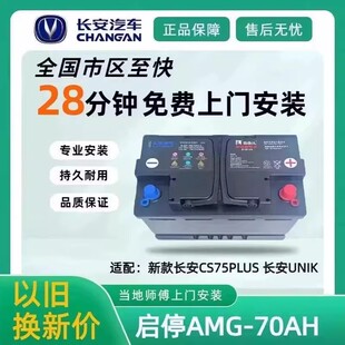 汽车启停蓄电池新款长安CS75PlusCS55CS85CS95AGM70A原装电瓶