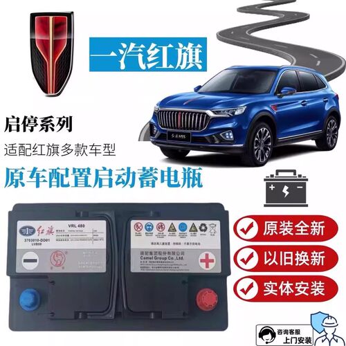 一汽红旗HS5原装专用AGM80启停电瓶适配H5H6H7H9/HS3HS7车蓄电池