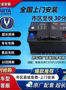 新款长安汽车启停蓄电池CS75PlusCS55CS85CS95AGM70A原装电瓶