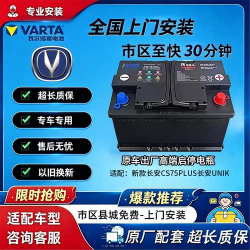 新款长安汽车启停蓄电池CS75PlusCS55CS85CS95AGM70A原装电瓶