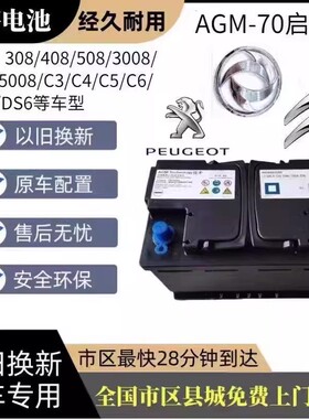 原装启停电瓶AGM70适配标致雪铁龙308S/408/508/C5/C6/C4C3蓄电池