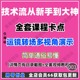 技术流从新手到大神全套课程副业项目教程课程视频资料在家挣钱了