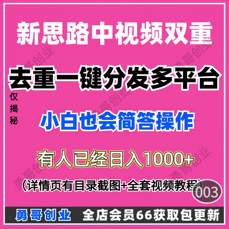 新思路中视频双重去重副业项目教程课程视频素材资料在家就能挣钱