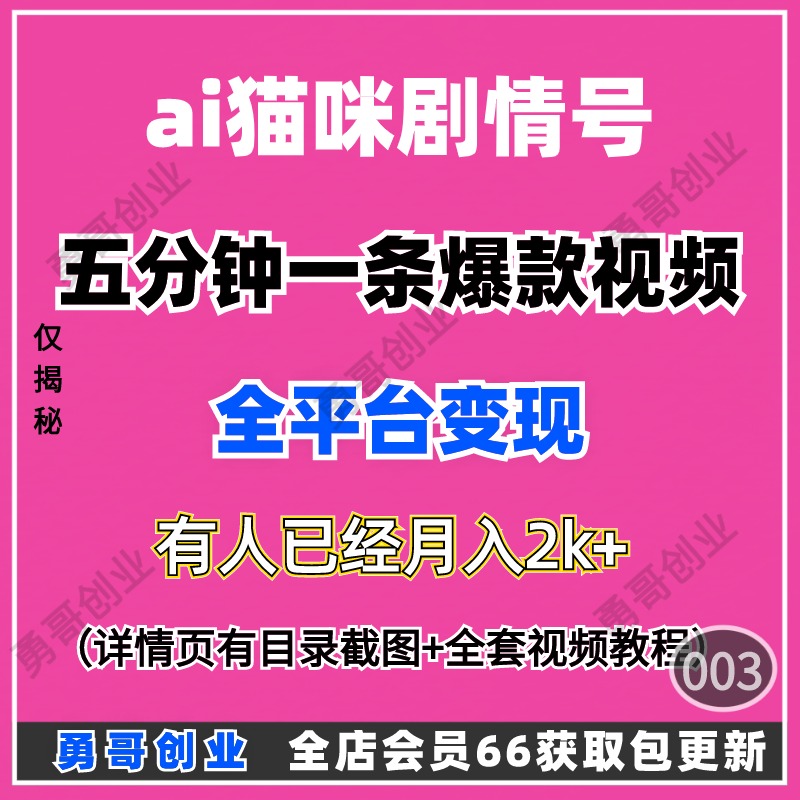 ai猫咪剧情号项目副业课程教程视频素材资料在家就可以挣到米易会 商务/设计服务 设计素材/源文件 原图主图