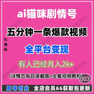 ai猫咪剧情号项目副业课程教程视频素材资料在家就可以挣到米易会