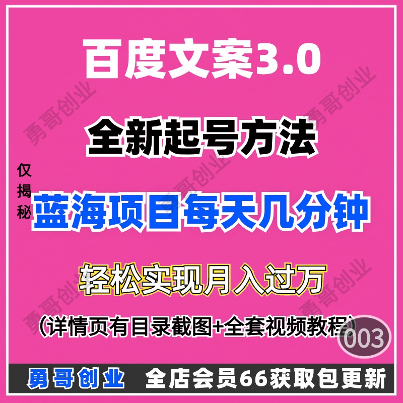 百度文案3.0副业项目课程教程视频素材资料在家就能挣钱小白也会