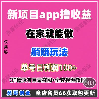 新项目app撸收益副业课程教程视频素材资料在家就可以挣到米小白