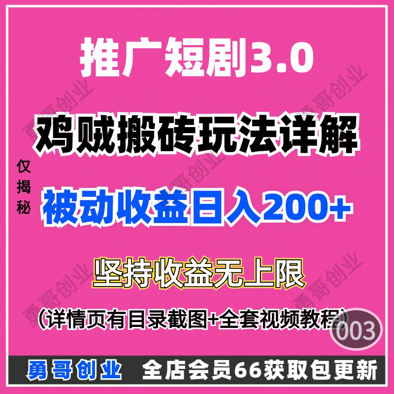 推广短剧3.0副业项目教程课程视频资料素材在家就能挣钱小白简单 商务/设计服务 设计素材/源文件 原图主图