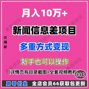 月入10万+新闻信息差项目副业教程课程视频素材资料在家就能挣钱