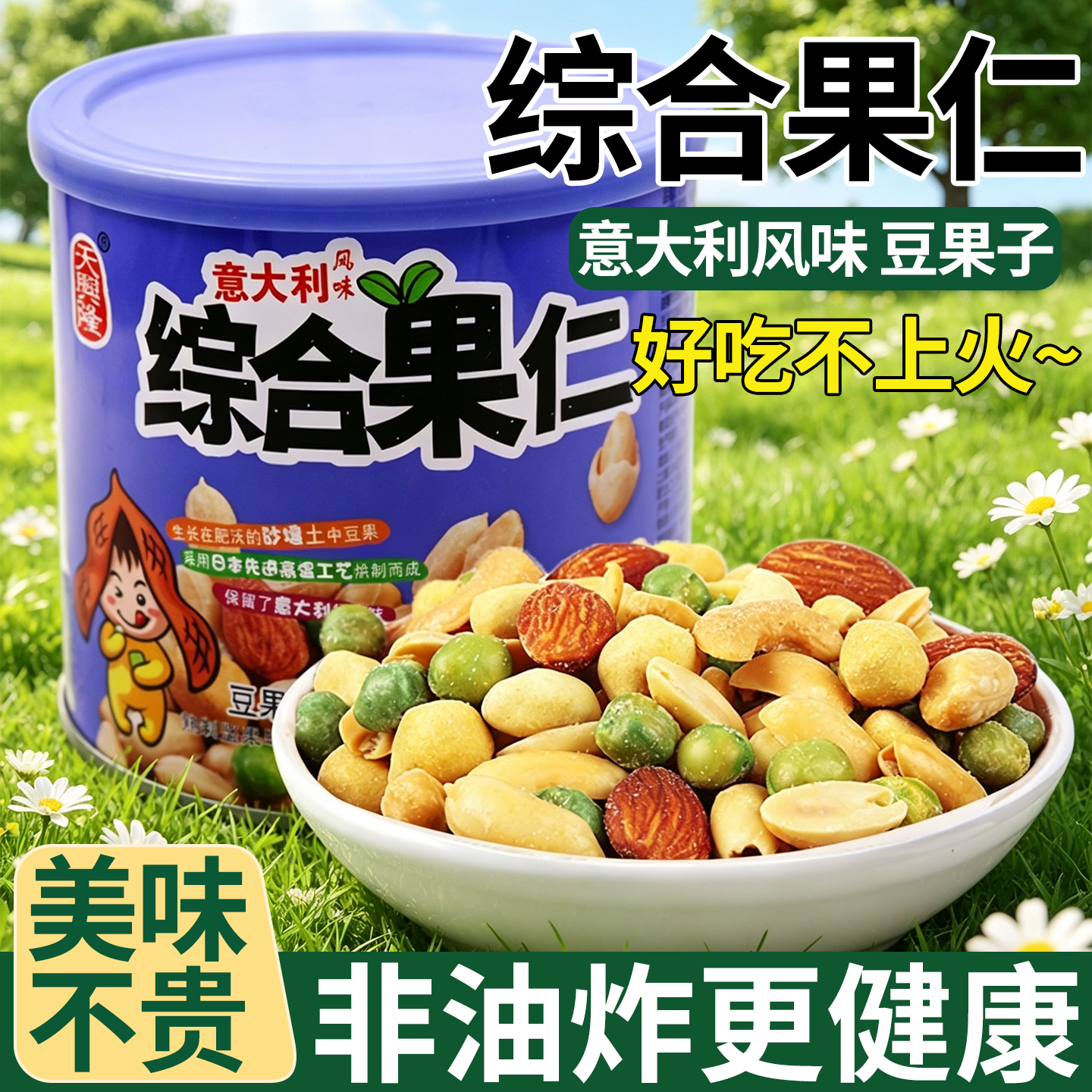 每日坚果混合综合果仁罐装芥末香辣花生豆意大利豆果子休闲零食品