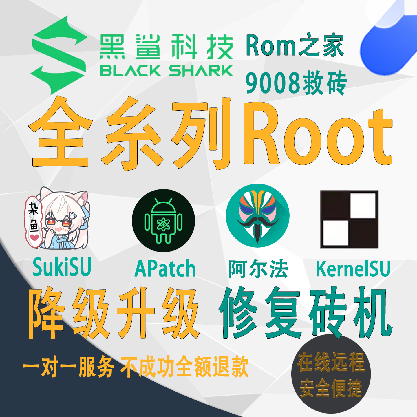 黑鲨1235系列手机刷机降级救砖root 权限激活 edxp lsp 框架面具