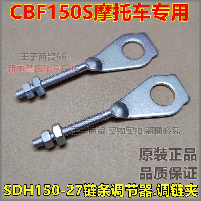 适用新大洲本田国四CBF150S链条调节器战彪SDH150-27调链夹千斤