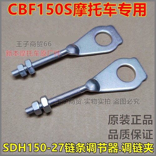 战彪SDH150-27调链夹链条调节器