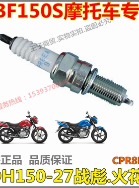 适用于新大洲本田摩托车战彪CBF150S火花塞SDH150-27火咀CPR8EA-9