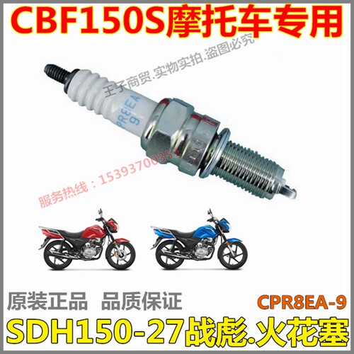 新大洲本田战彪CBF150S火花塞
