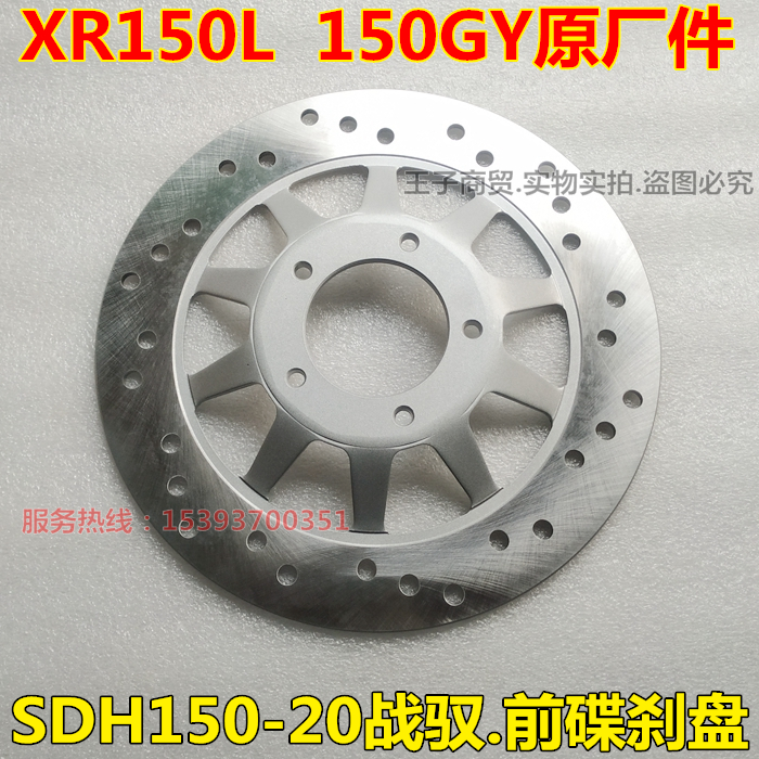 战驭150GY前碟刹盘SDH150-20