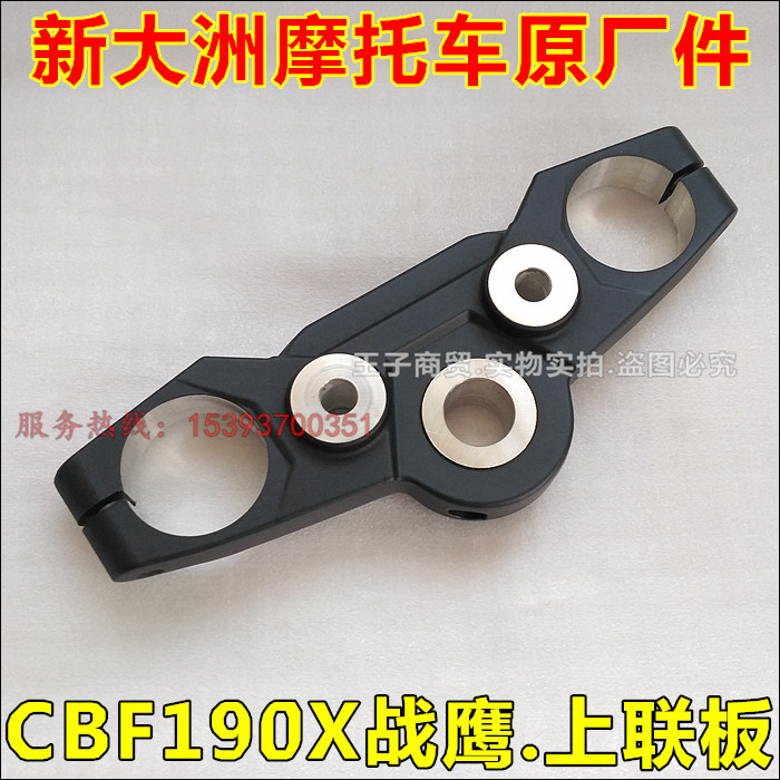 适用新大洲本田战鹰CBF190X上联板SDH175-7-11前叉连接板上三星