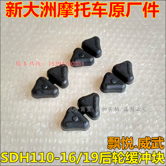 新大洲本田SDH110-16后轮缓冲块