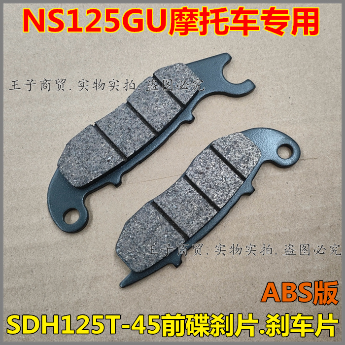 NS125GU前碟刹片SDH125T-45
