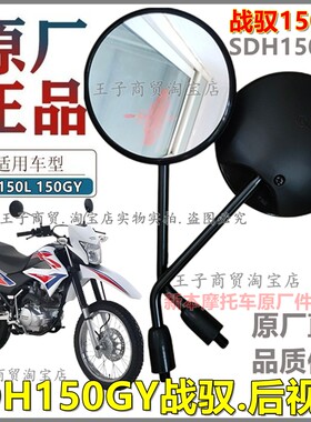 适用于战驭XR150L后视镜SDH150GY