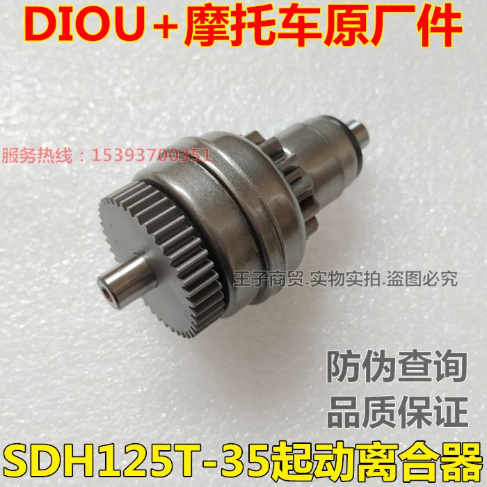 适用新大洲本田优加DIO U+起动离合器SDH125T-35马达头启动离合器