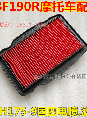 适用新大洲本田国四CBF190R滤芯空气滤芯SDH175-9空气滤清器空滤