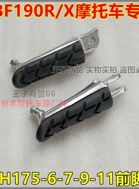 适用新大洲本田CBF190R/X前脚蹬SDH175-6-7-9-11暴风眼后脚踏杆