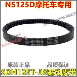 适用新大洲本田SDH125T-38驱动皮带国四电喷NS125D传动皮带原厂