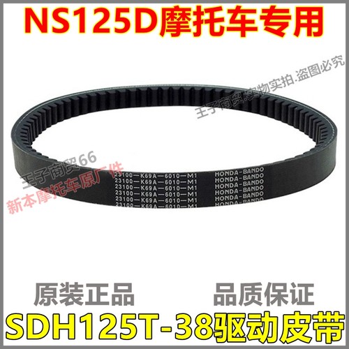 适用于NS125D驱动皮带SDH125T-38