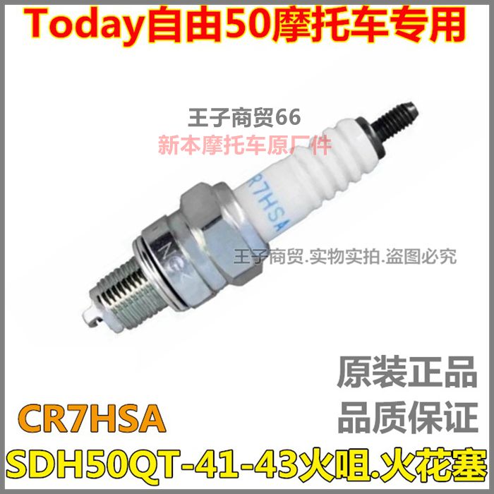 Today自由SDH50QT-41-43火花塞