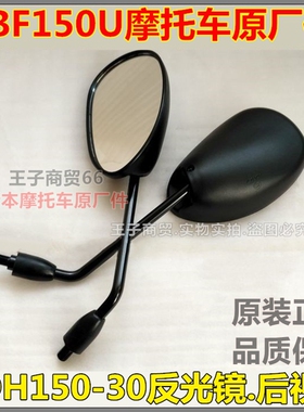 适用新大洲本田摩托车CBF150U后视镜SDH150-30反光镜倒车镜原厂