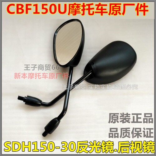 CBF150U后视镜SDH150-30反光镜