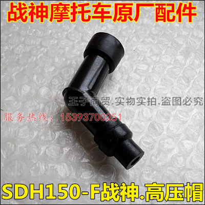 适用新大洲本田摩托车配件SDH150-F高压包帽战神150火花塞帽原厂