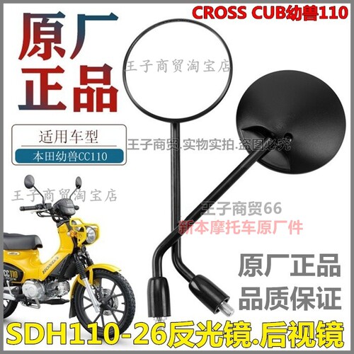 适用CC110幼兽SDH110-26倒车镜