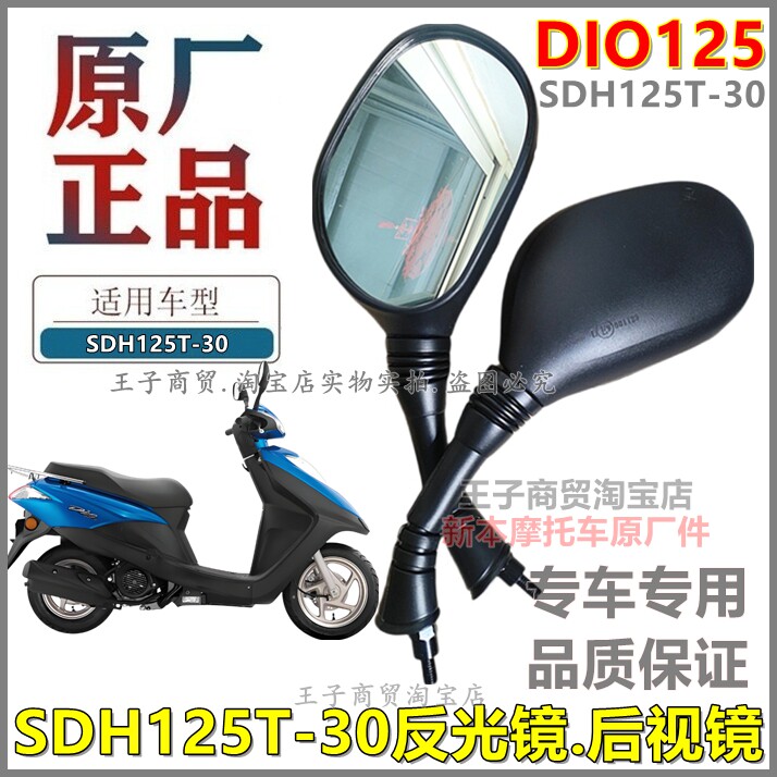 适用新大洲本田摩托DIO F1后视镜SDH125T-30反光镜电喷迪奥倒车镜