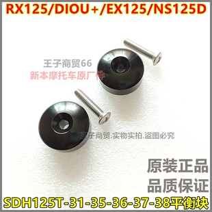 适用新大洲本田RX/NS125D U+平衡锤SDH125T-31-35-36-37-38平衡块